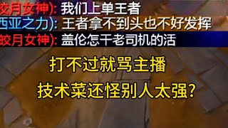 盖伦塞恩双断线! 打不过就骂主播:  技术菜还怪别人太强?