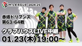 赤坂ドリブンズ　Mリーグ2024-25　チーム第63・64戦　クラブハウスLIVE中継