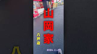 久しぶりの山岡家で朝ご飯。朝ラー５３０円。梅抜き、クーポンメンマ入り。やっぱり美味しい山岡家😋