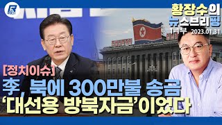 1-1부: 이재명 김성태 통해 보낸 방북 허가비 300만불 헛되지 않았다(2023.01.31) [정치분석]