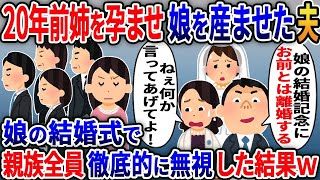 私の夫と20年浮気し娘を出産してた姉「娘の結婚記念にお前と離婚するｗ」→結婚式に招待されたので親族全員で徹底的に無視した結果ｗ【総集編】【2ｃｈ修羅場スレ・ゆっくり解説】