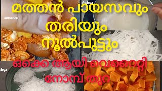 തനി നാടൻ രീതിയിൽ നോമ്പ് തുറന്നു 🥰#nombu thura special #ifthar recipe @Nissahvlogs