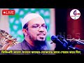 যেভাবে জন্ম নিয়ন্ত্রণ করা জায়েজ আছে জেনে রাখুন shaikh ahmadulla prosno answer nov 19 20248 25