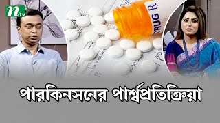 পারকিনসনস রোগের পার্শ্বপ্রতিক্রিয়া আছে । Health Show | স্বাস্থ্য প্রতিদিন |