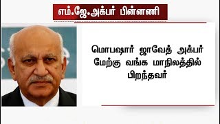 #MeToo விவகாரத்தில் பதவியை ராஜனாமா செய்த எம்.ஜே.அக்பரின் அரசியல் பின்னணி