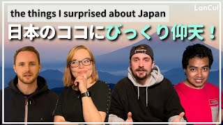 【外国人に聞いた】海外から日本へ来て、一番驚いたこと！