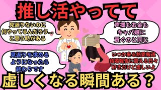 推し活って虚しくなりませんか？【ガルちゃんまとめ】