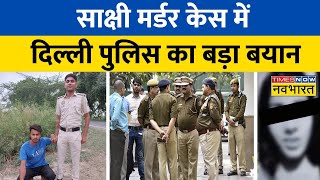Sakshi Murder Case में Delhi Police का बड़ा बयान- 'अपराधी को कड़ी से कड़ी सजा..' | Latest Hindi News