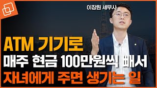 현금 증여, 이렇게 하면 세무조사 받습니다 | 가족간 부동산 거래 시 세무조사 피하는 법 | 부의 이전 (with 이장원 세무사)