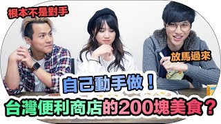 在便利商店只用200塊可以做出什麼美食？ Feat 搞神馬(阿神/馬田) | Mira