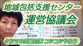 【毎日～10分】143 地域包括センター運営協議会