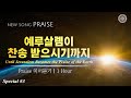 〔새노래 | Praise〕 예루살렘이 찬송 받으시기까지, 하나님의교회 세계복음선교협회