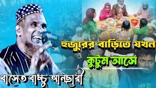 ওয়াজ তো নয় এ যেন অভিনয় | বাছেদ বাচ্চু আনছারী হুজুরের বাড়িতে যখন কুটুম আসে