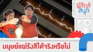 มนุษย์แผ่รังสีได้จริงหรือไม่ | ฟิสิกส์สนุก [Mahidol Kids]