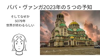 ババ・ヴァンガ　2023年の予知となぜかその後5079年の世界の終わりまで・・・　2022年10月24日