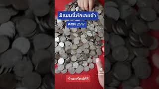 เหรียญครุฑ บาท ปี2517 ราคารับซื้อ