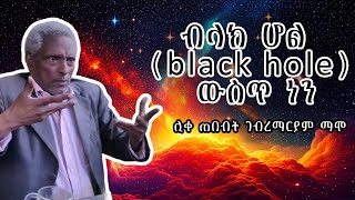 መሆን #12 እኔን ሳይሆን ምትሰማው ራስህን ነው | ቆይታ ከሊቀ ጠበብት ገ/ማርያም ማሞ ጋር ክፍል10 | Mehon #12 Like Tebebt Gebremariam