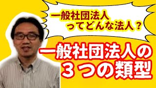 一般社団法人とはどんな法人なのか？（一般社団法人の３つの類型）