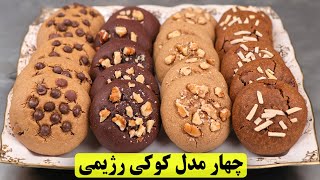 طرز تهیه ۴ مدل کوکی رژیمی و سالم بدون شکر و روغن  | آشپزی ایرانی جدید