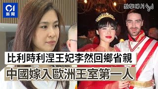 比利時利涅王妃李然回鄉省親：屬地道客家妹　中國嫁入歐洲王室第一人｜01中國｜比利時｜華裔王妃