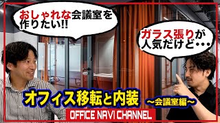 失敗しないオフィス内装～会議室編～