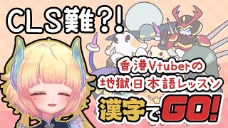 【#漢字でGo】懷疑人生讀屎片✨香港Vtuberの地獄的日本語レッスン✨【灯里クリオ】#hkvtuber #akaricleo #shorts