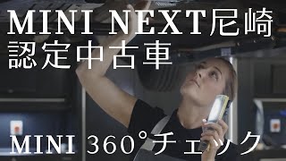 MINI NEXT尼崎。認定中古車 360°チェック