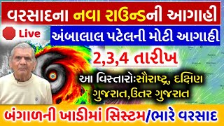 વરાપ અને વરસાદની આગાહી | અંબાલાલ પટેલની આગાહી |Varsad ni agahi| Heavy rain forecast in gujarat