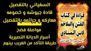 مباشر 🔴 الحلقة الثانية:لحركة السفياني بالتفصيل | و كشف أسرار الديانة النصيرية من الباكورة السليمانية