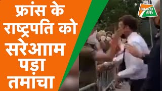 VIRAL VIDEO :फ़्रांस के राष्ट्रपति Emmanuel Macron पर हमला, वारदात कैमरे में कैद