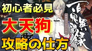 【百鬼異聞録】大天狗戦の攻略を解説！【CTGいぶし銀/初心者必見/妖怪カードバトル/陰陽師カードゲーム】