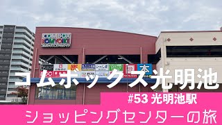 ショッピングセンターの旅#53 泉北高速鉄道 コムボックス光明池