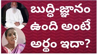 బుద్ధి - జ్ఞానం ఉంది అంటే అర్థం ఇదా ?