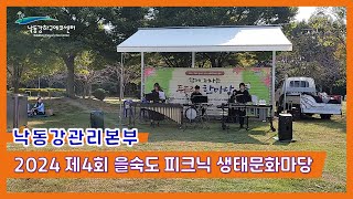 2024 제4회 을숙도 피크닉 생태문화마당, 낙동강하구에코센터