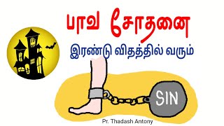 பாவ சோதனை இரண்டு விதத்தில் வரும்||Pr Thadash Antony|| Chunkankadai, Nagercoil-3