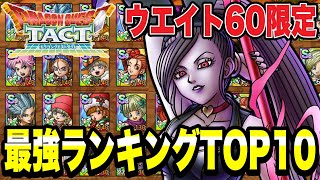 【ドラクエタクト】ウエイト60限定『Sランク最強ランキング』TOP10発表！！！【DQT】