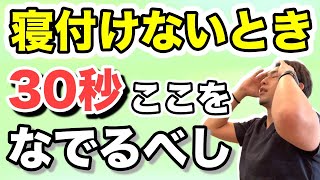 【不眠】寝付けないときは30秒おでこを撫でる！　自律神経の不調でお悩みなら無痛整体【啓】＜奈良県香芝市＞