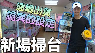 【Kman】掃蕩新場！究竟有幾台能打？這設定也太奇怪。。。？[台湾UFOキャッチャー UFO catcher]#512