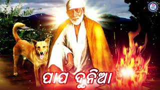 Sai Om Sai | Full Audio | ସୁଧାକର ମିଶ୍ର ଙ୍କ କଣ୍ଠରେ ସୁନ୍ଦର ସାଇ ଭଜନ