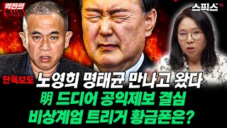 [역전의용사들] 노영희 명태균 직접 만나고 왔다! 명태균 공익제보 결심했는데 비상계엄의 진짜 원인 황금폰 무슨 내용 들어있었나?