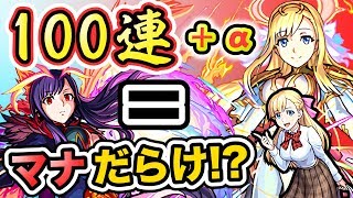 【モンスト】マナだらけ？超獣神祭100連＋αで神引きの奇跡的オチも！【GameMarket】