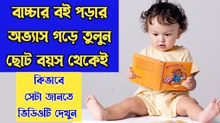 বাচ্চার মধ্যে বই পড়ার অভ্যাস গড়ে তুলবেন কিভাবে | How develop the habit of reading book in children