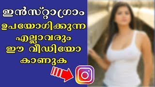 Instagram ഉപയോഗിക്കുന്ന എല്ലാവരും ഈ വീഡിയോ കാണുക - ചിലപ്പോൾ പണികിട്ടിയേക്കാം | Nikhil Kannanchery