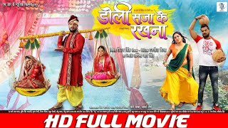 DOLI SAJA KE RAKHNA | FULL MOVIE | Khesari Lal Yadav, Aamrapali Dubey | डोली सजा के रखना | Bhojpuri