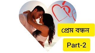 সেই যে বিয়াৰ আগতে মই দিয়া চিঠিখনৰ কথাবোৰ মনত আছেনে?আছে কথাবোৰ নালাগে চিঠিখনো আছে..##prembandhan##