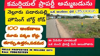 నెల్లూరు పడారుపల్లి హౌసింగ్ బోర్డ్ రోడ్ మూడు రోడ్లు కలిగిన 100 అంకణాలు కమర్షియల్ ప్లాట్ అమ్మబడును