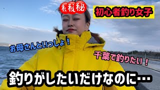 【嵐到来】母と釣りをしたかったのですがこれどうにかなりません！？【館山港】