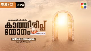 കാത്തിരിപ്പ് യോഗം || 02.03.2024 || @powervisiontv