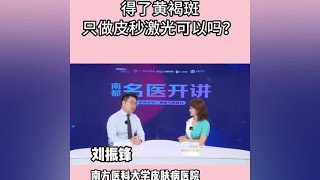 得了黄褐斑只做激光、皮秒可以吗？