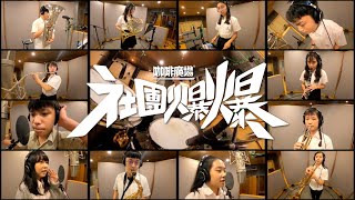 咖啡廣場2021社團爆爆《站出來高中版 feat.Jinbo》內中琴韻合唱Ｘ松商管樂Ｘ建中口技Ｘ建中嘻研Ｘ麗山熱音 線上聯合成發